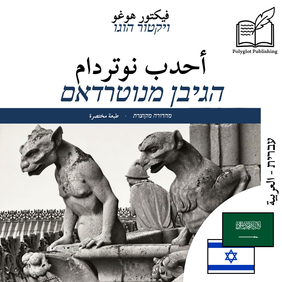 הגיבן מנוטרדאם