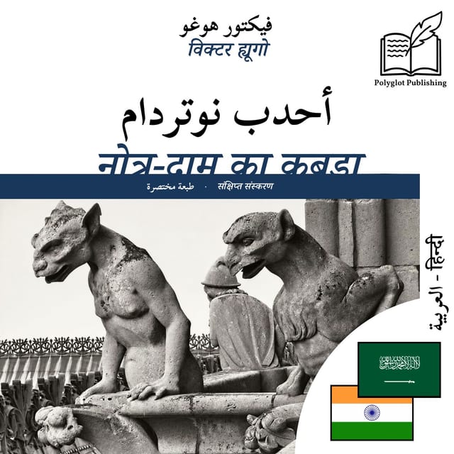 नोत्र-दाम का कुबड़ा