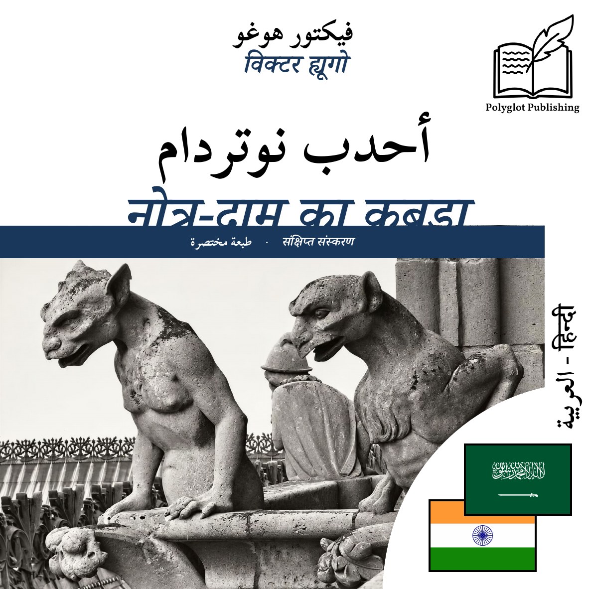 नोत्र-दाम का कुबड़ा