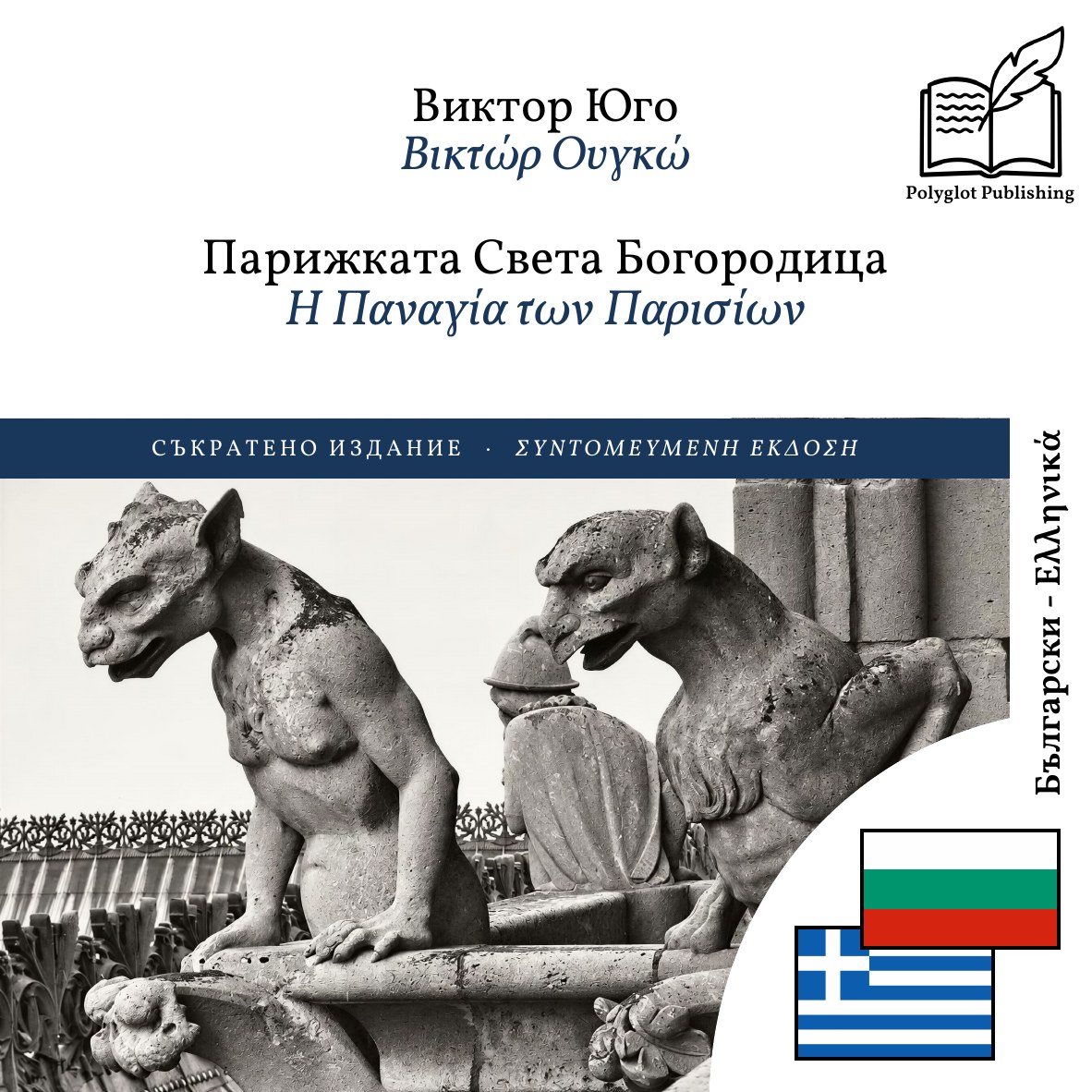 Η Παναγία των Παρισίων