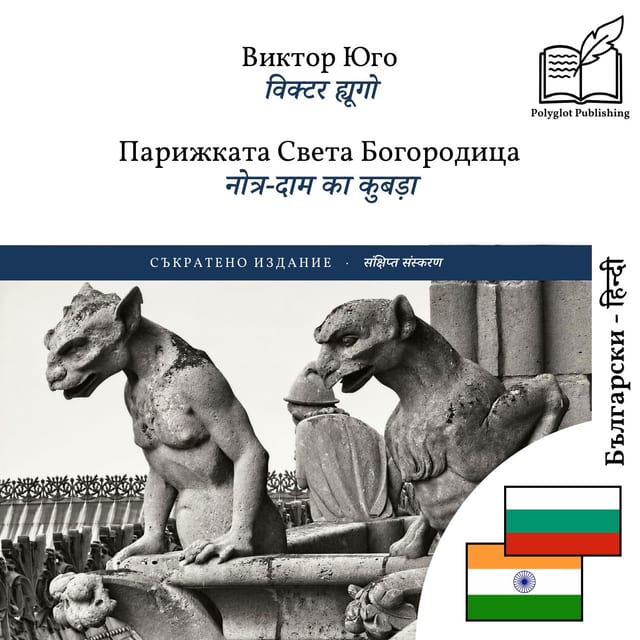 नोत्र-दाम का कुबड़ा
