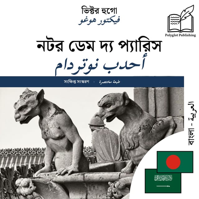 أحدب نوتردام