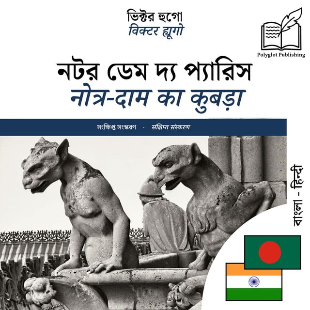 नोत्र-दाम का कुबड़ा