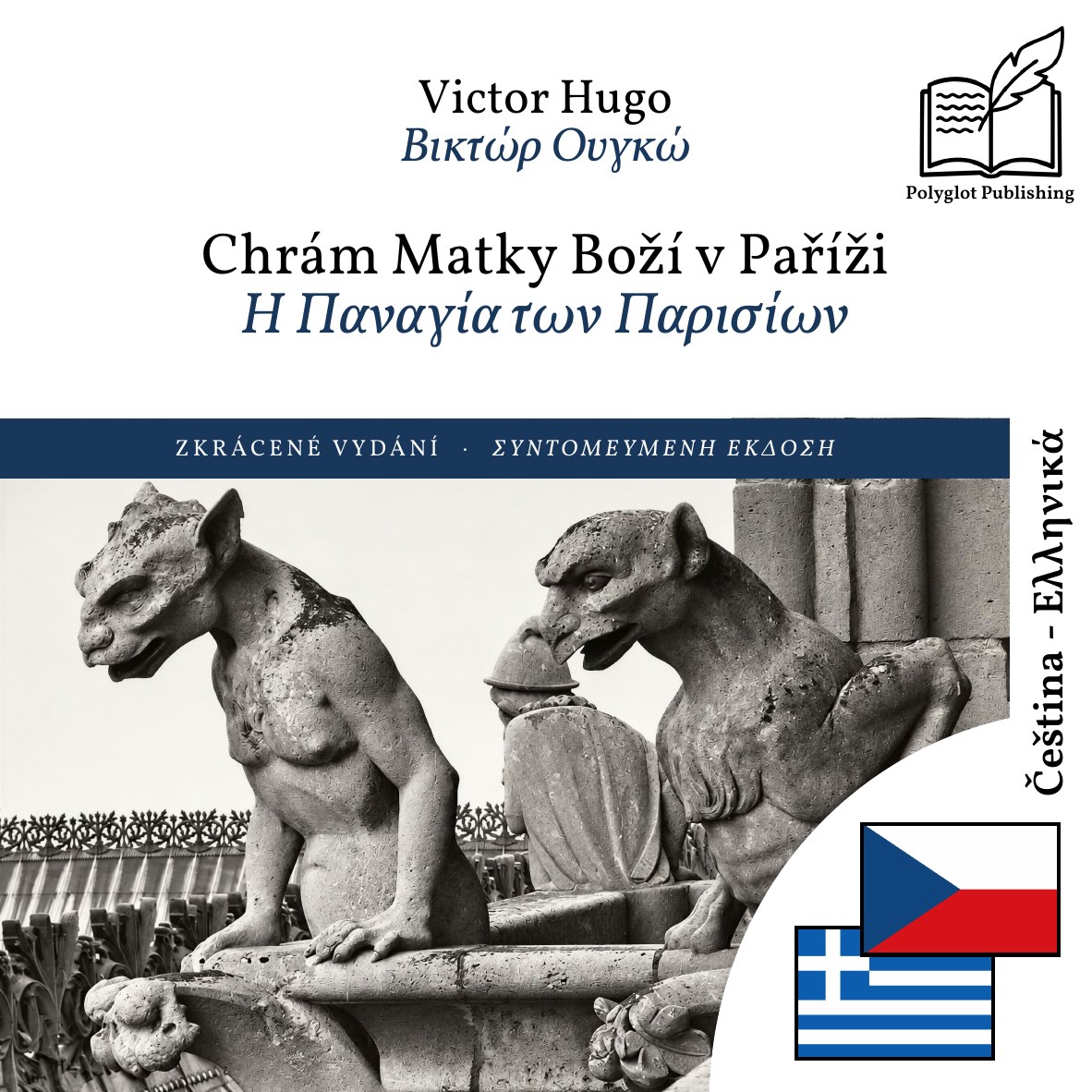 Η Παναγία των Παρισίων