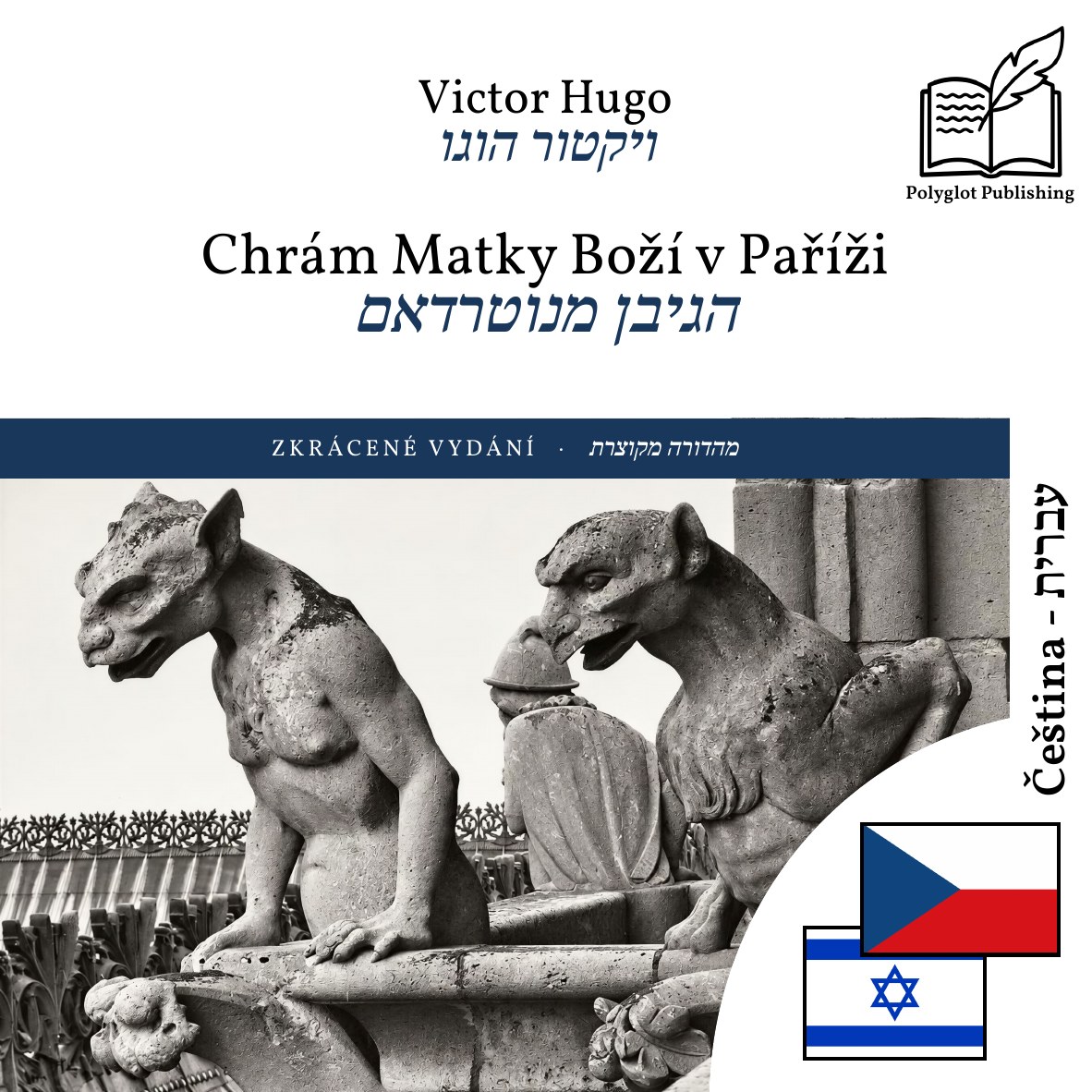 הגיבן מנוטרדאם