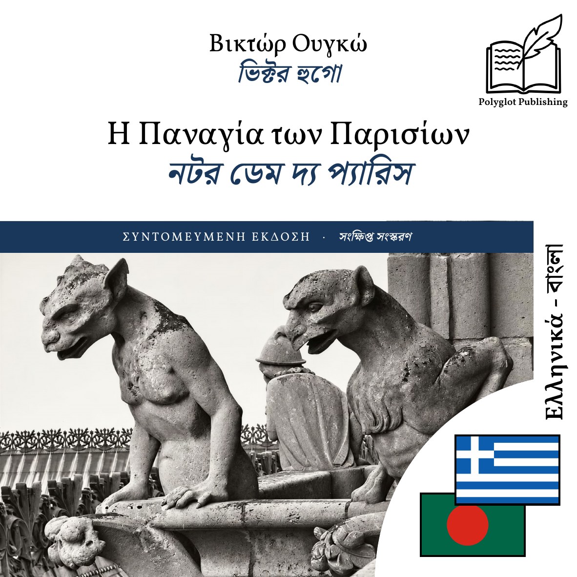 নটর ডেম দ্য প্যারিস
