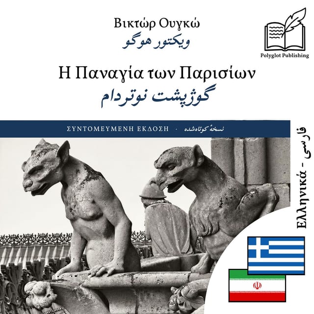 گوژپشت نوتردام