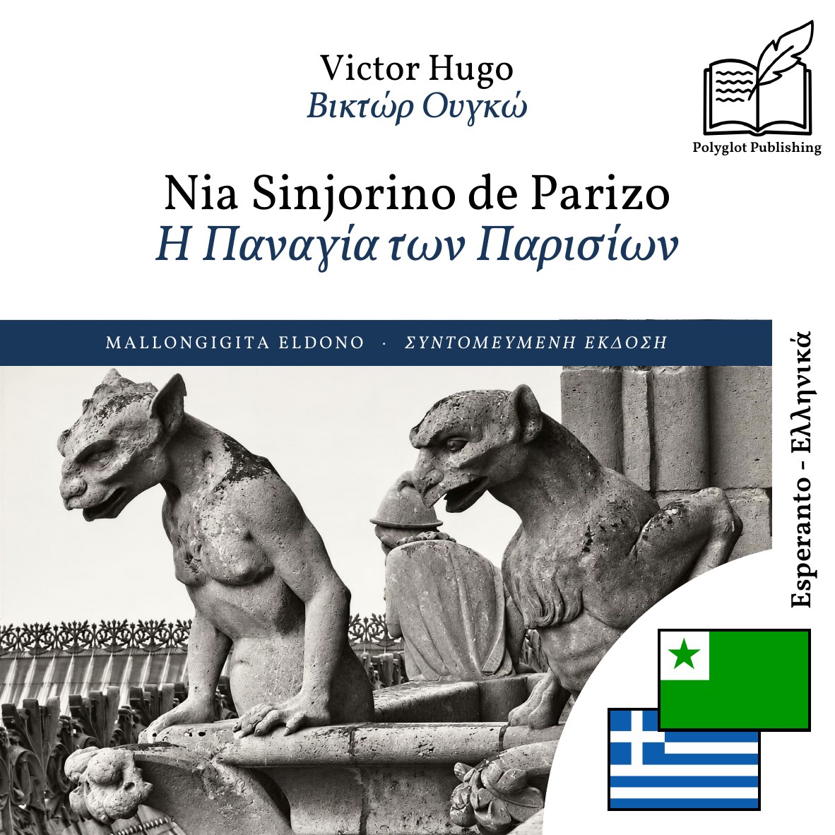 Η Παναγία των Παρισίων