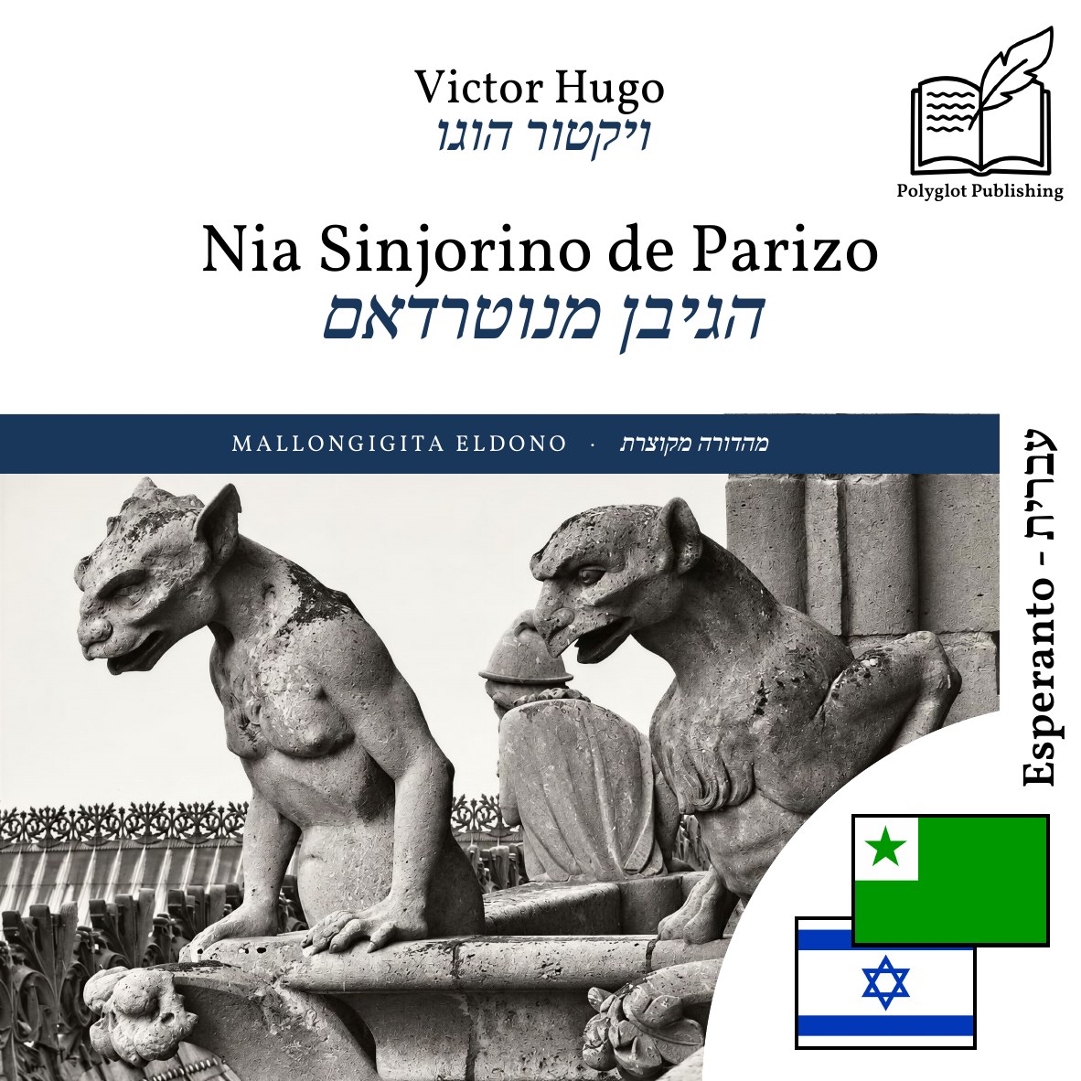 הגיבן מנוטרדאם