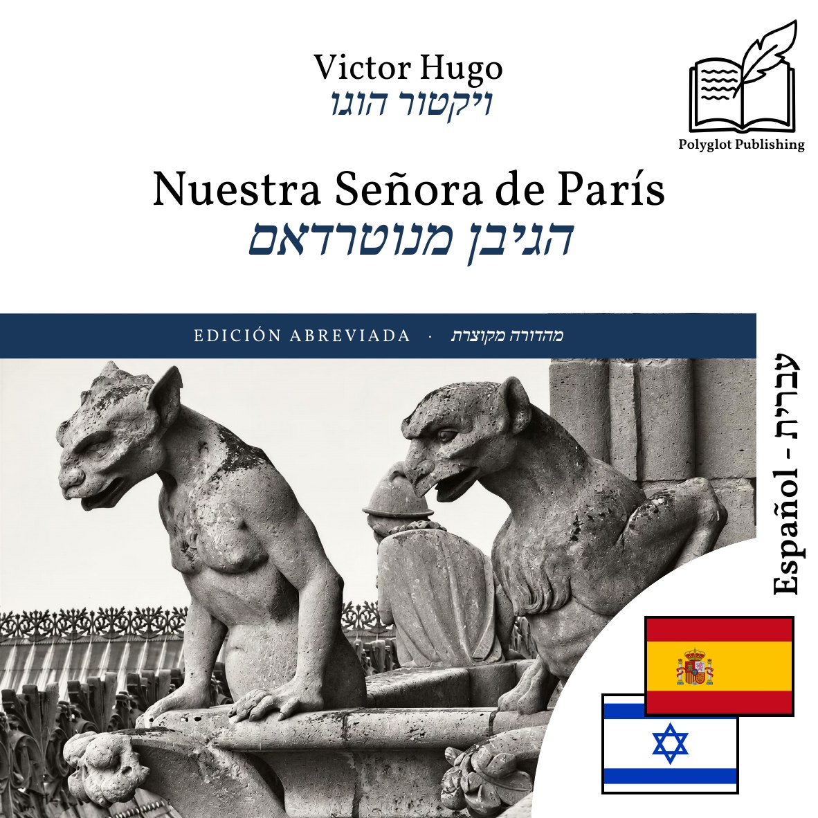 הגיבן מנוטרדאם