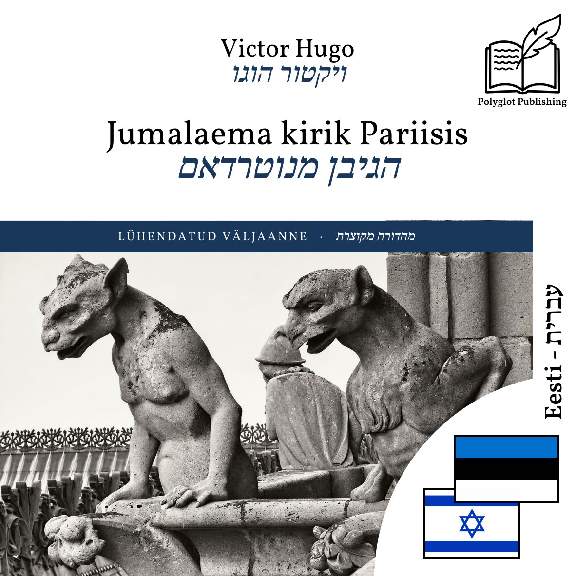 הגיבן מנוטרדאם