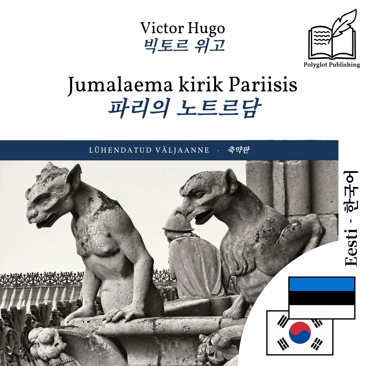 파리의 노트르담