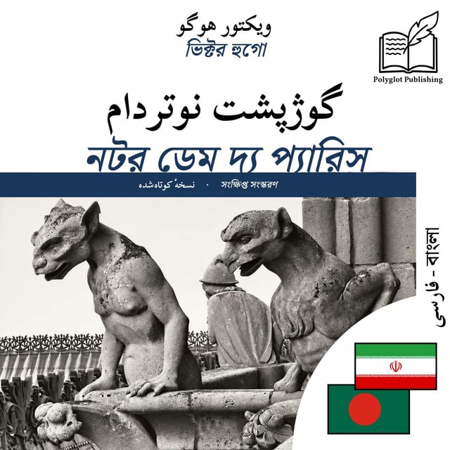 নটর ডেম দ্য প্যারিস