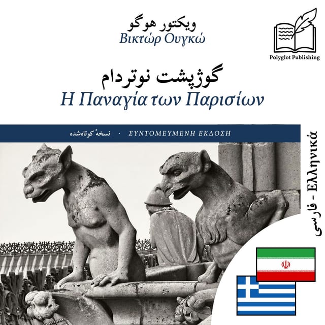 Η Παναγία των Παρισίων
