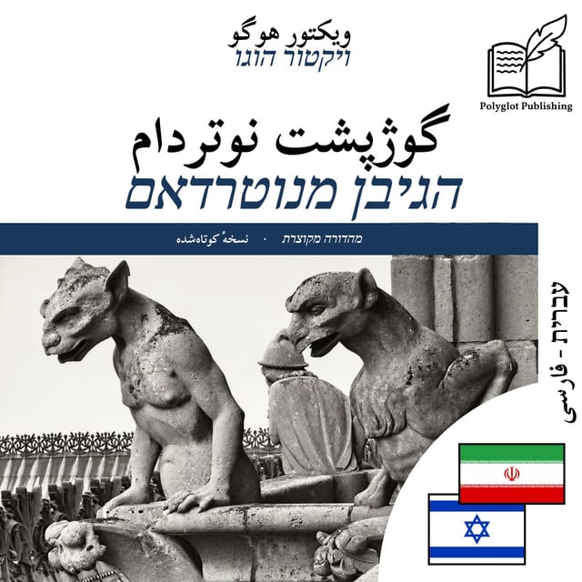 הגיבן מנוטרדאם