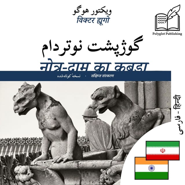 नोत्र-दाम का कुबड़ा