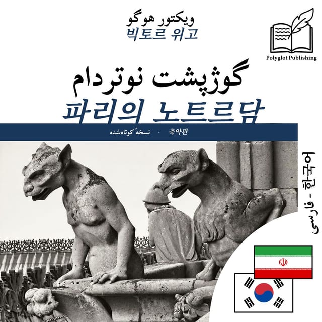 파리의 노트르담