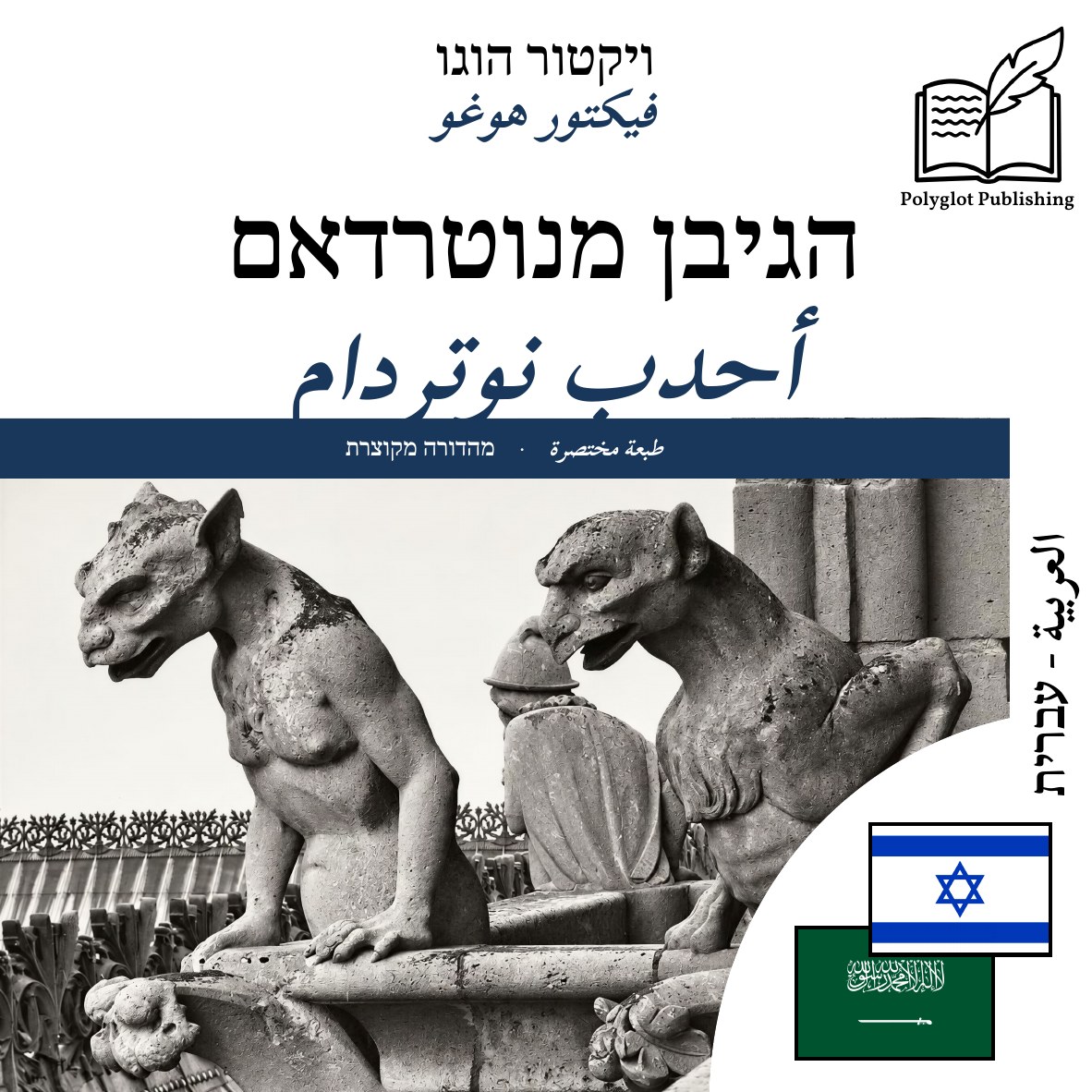 أحدب نوتردام