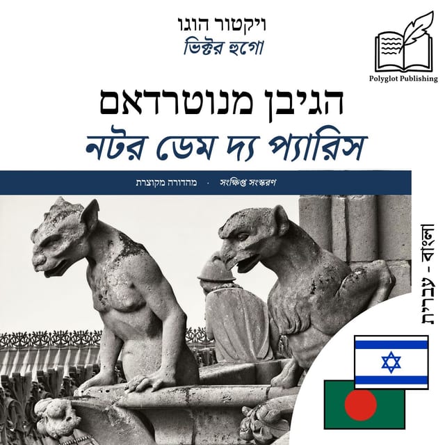 নটর ডেম দ্য প্যারিস