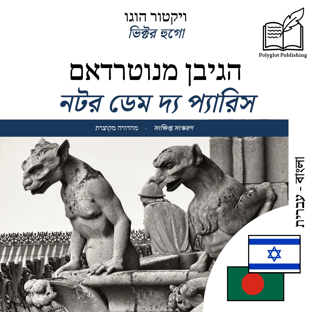 নটর ডেম দ্য প্যারিস