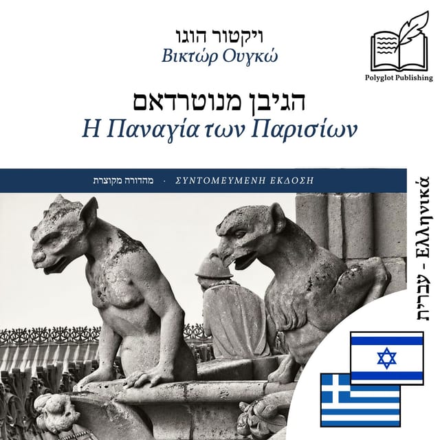 Η Παναγία των Παρισίων