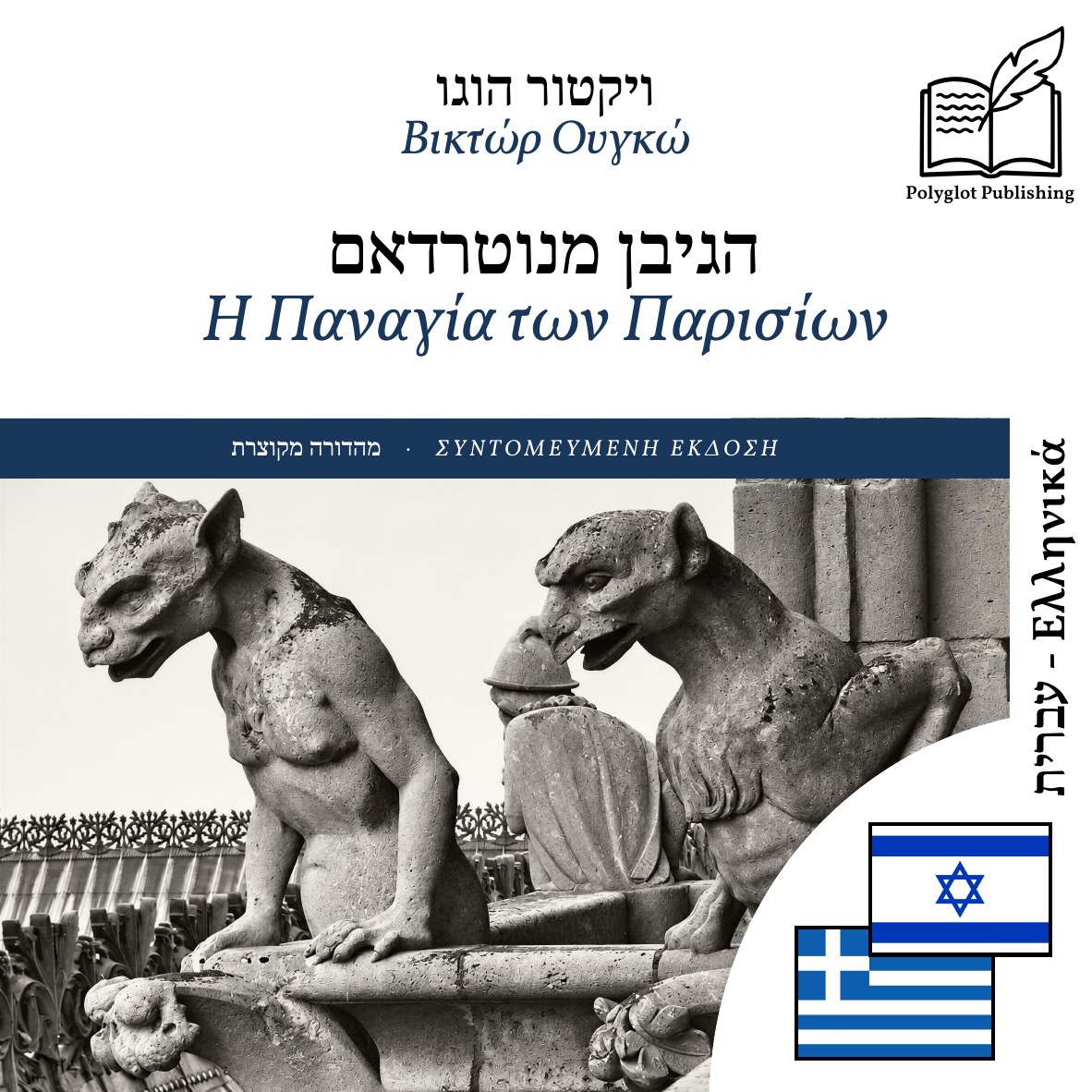 Η Παναγία των Παρισίων