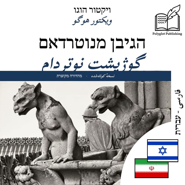 گوژپشت نوتردام