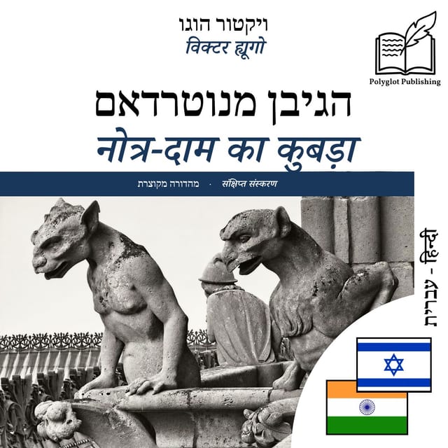 नोत्र-दाम का कुबड़ा