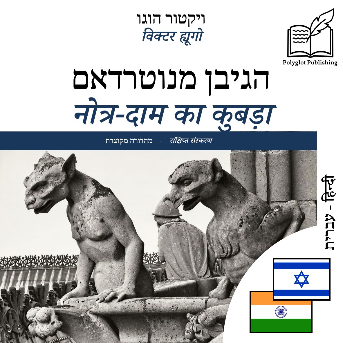 नोत्र-दाम का कुबड़ा