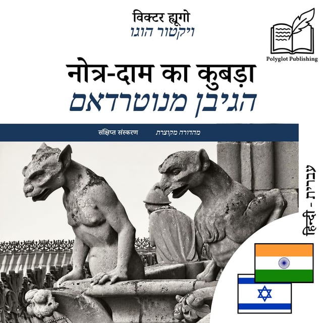 הגיבן מנוטרדאם