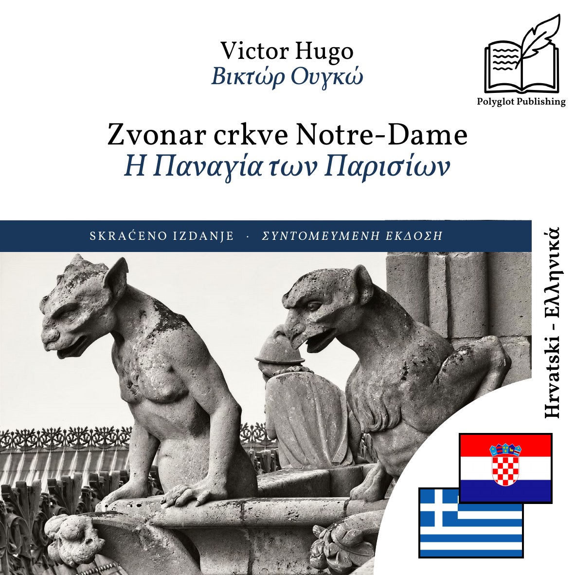 Η Παναγία των Παρισίων
