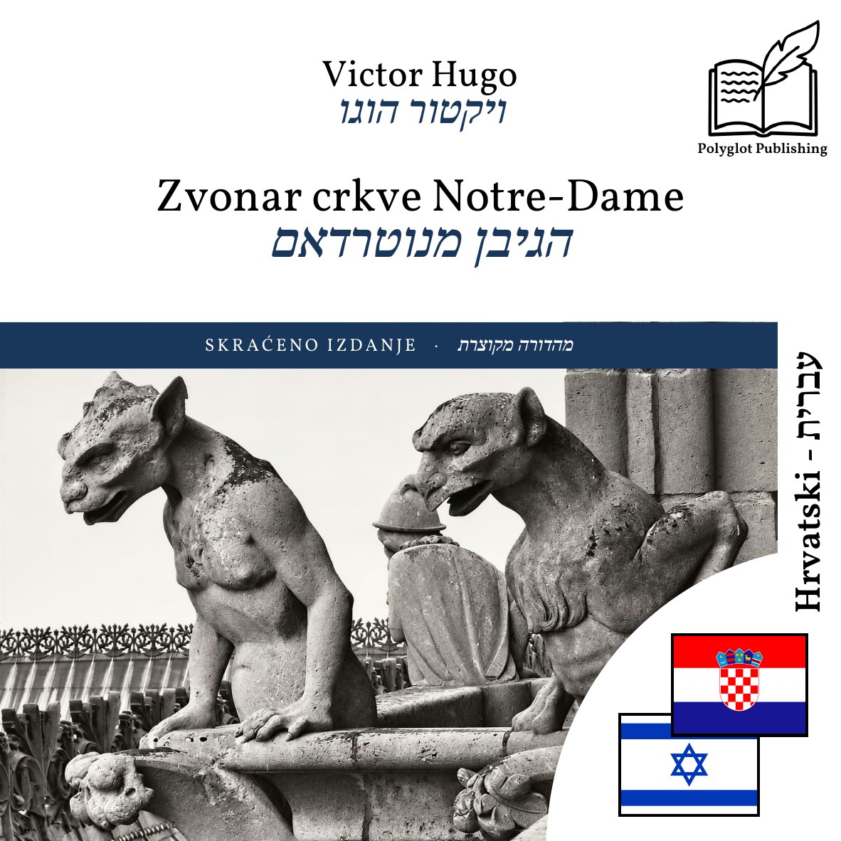 הגיבן מנוטרדאם