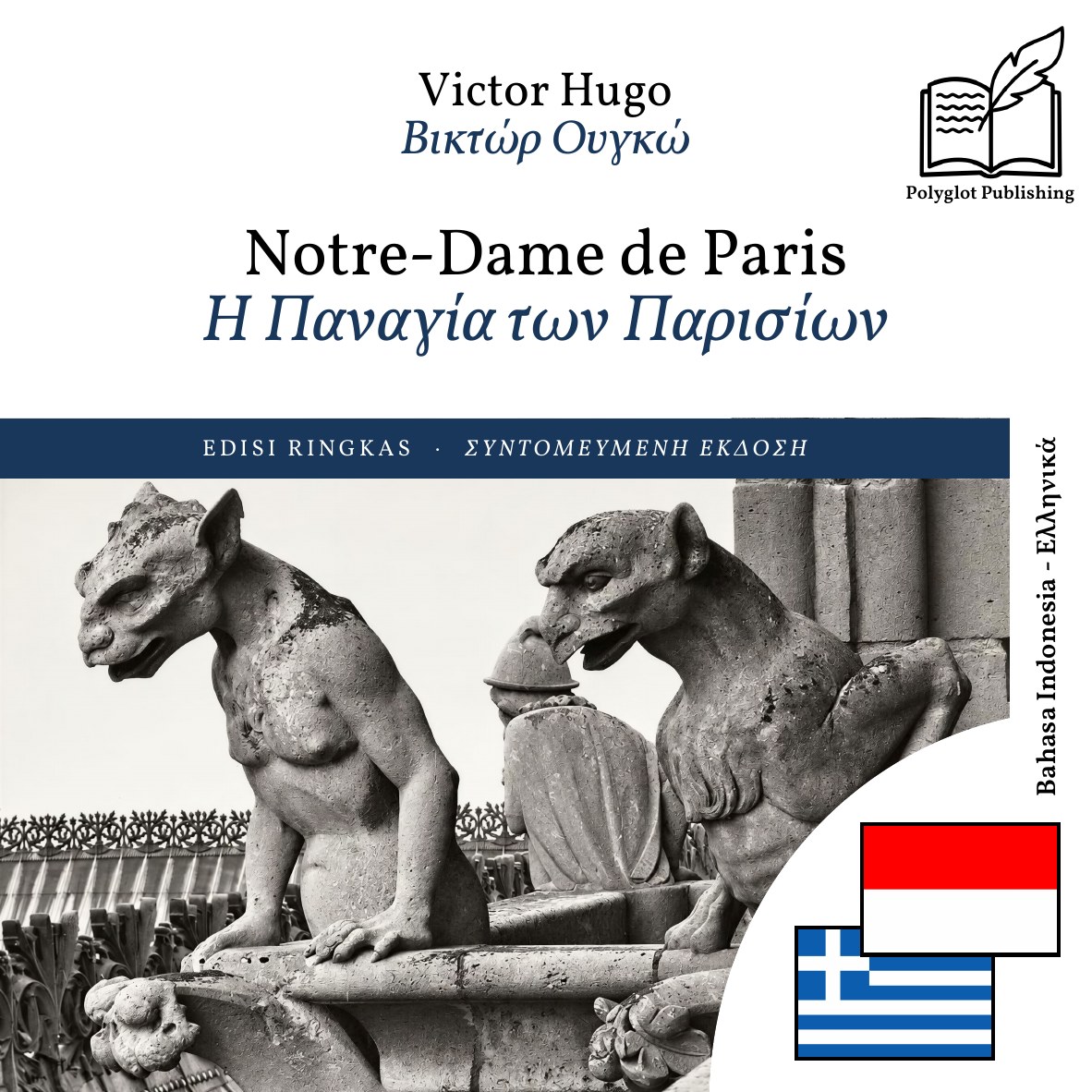 Η Παναγία των Παρισίων