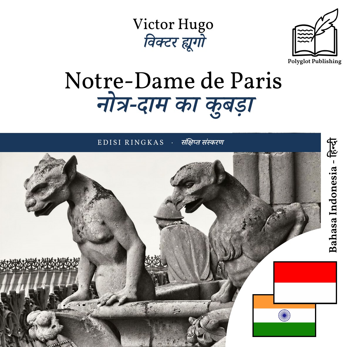 नोत्र-दाम का कुबड़ा