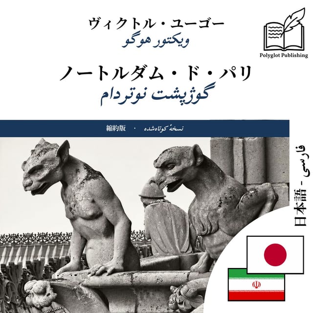 گوژپشت نوتردام