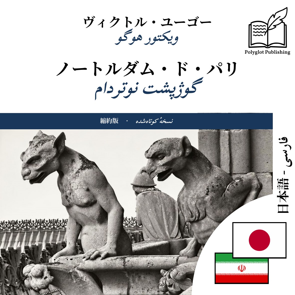 گوژپشت نوتردام