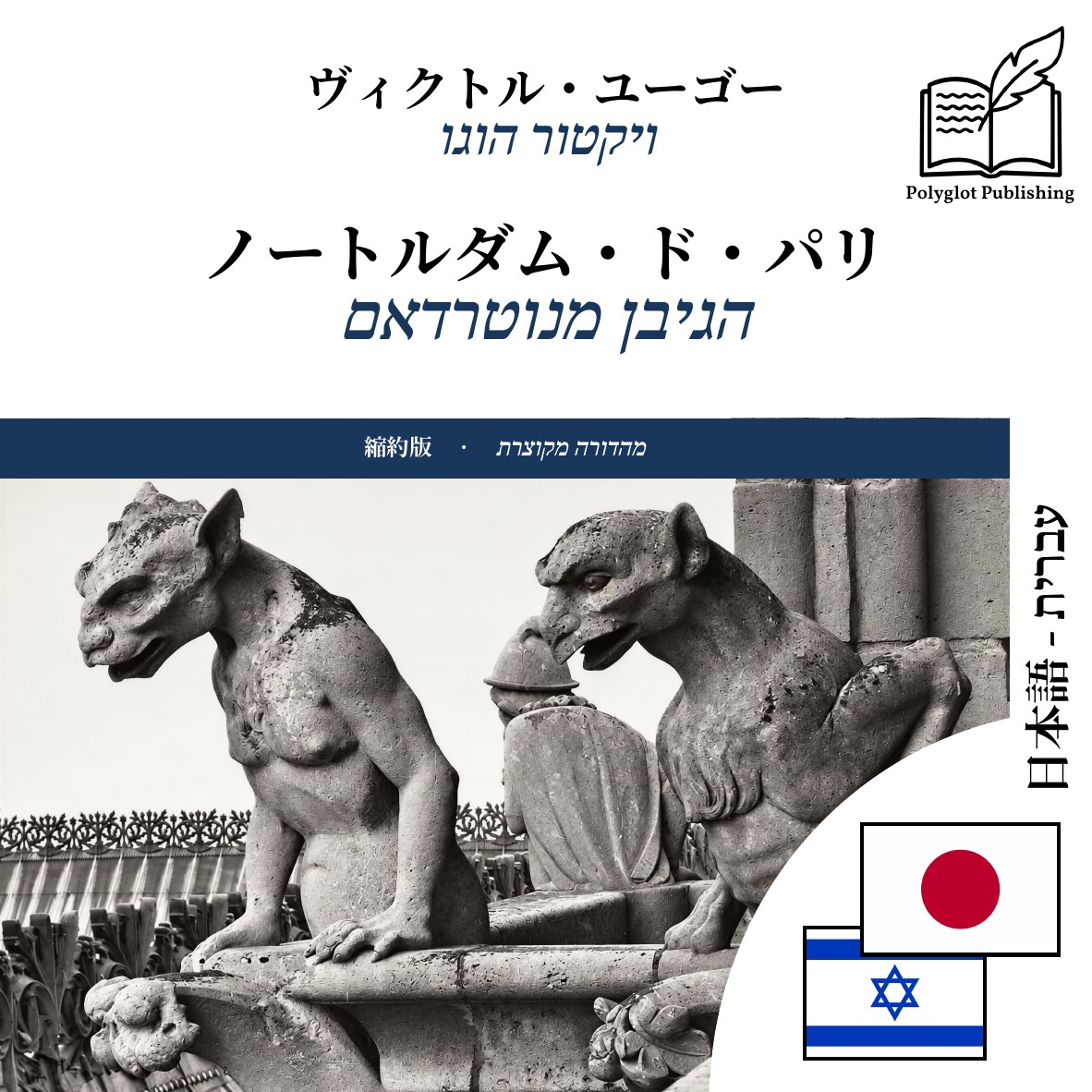 הגיבן מנוטרדאם