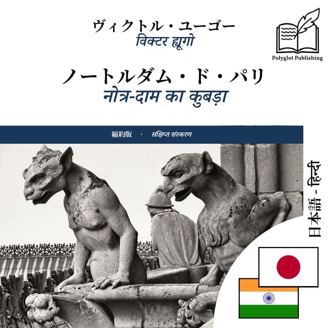 नोत्र-दाम का कुबड़ा