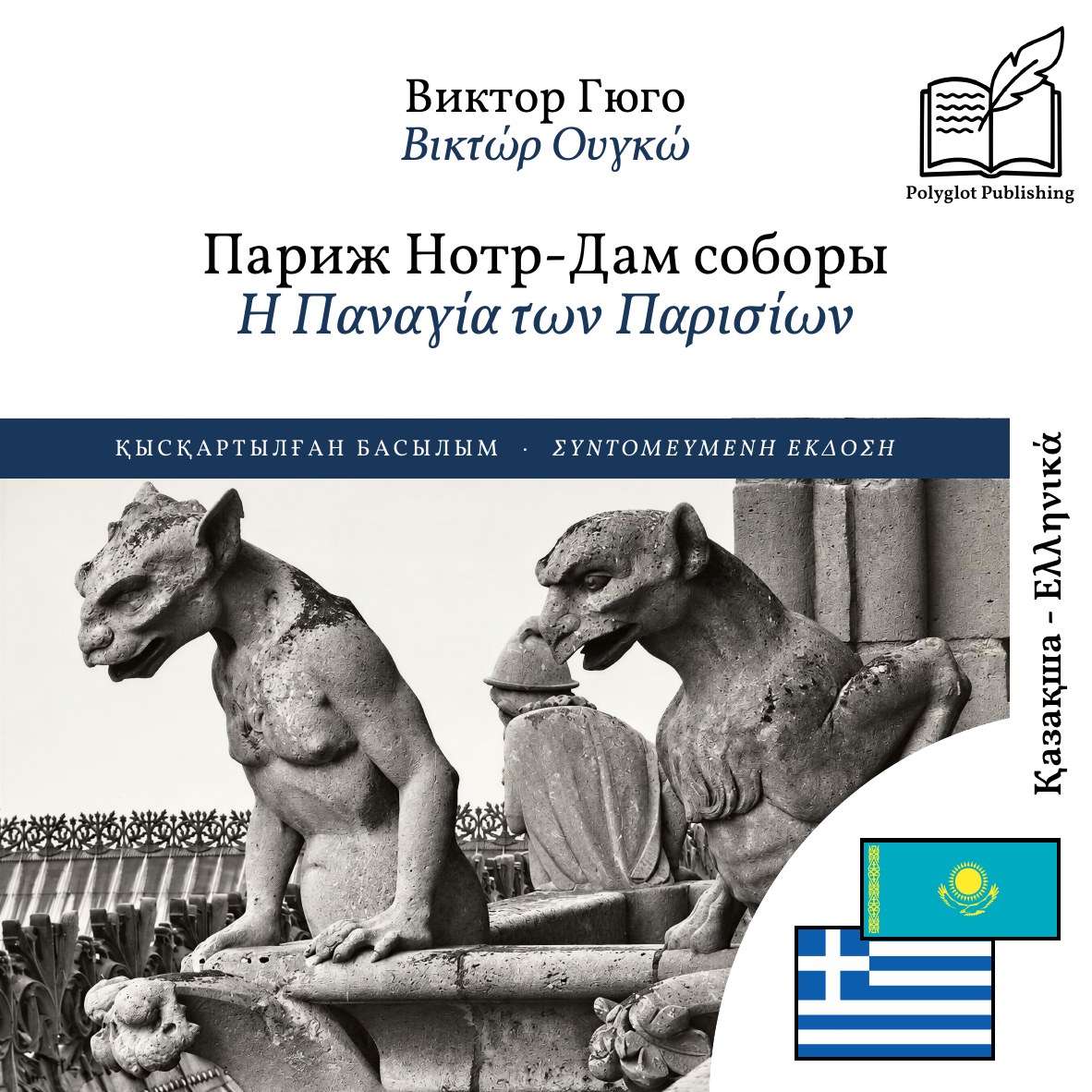 Η Παναγία των Παρισίων