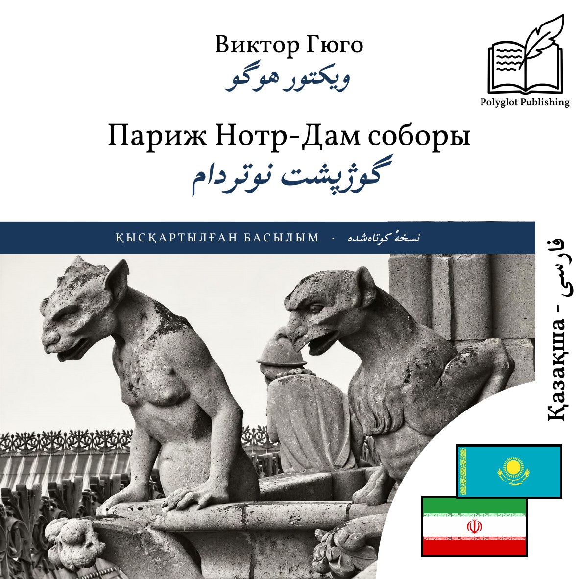 گوژپشت نوتردام