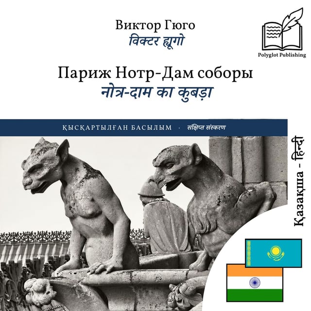 नोत्र-दाम का कुबड़ा
