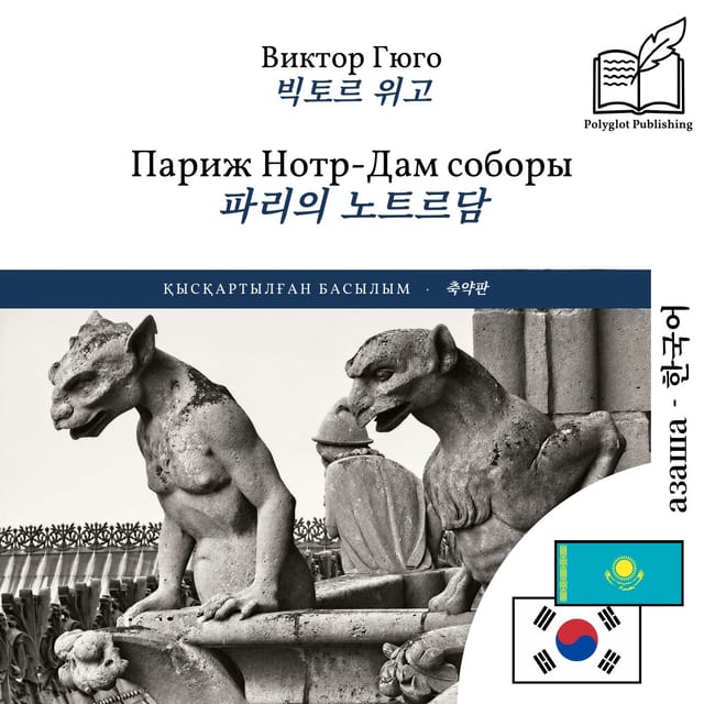 파리의 노트르담