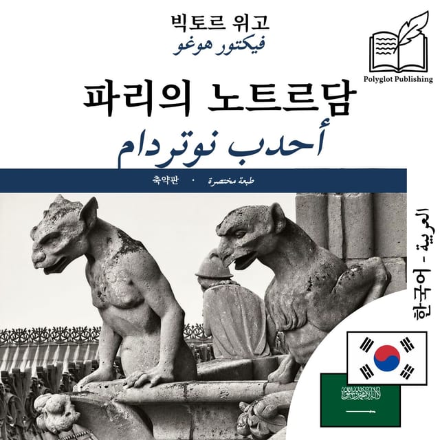 أحدب نوتردام