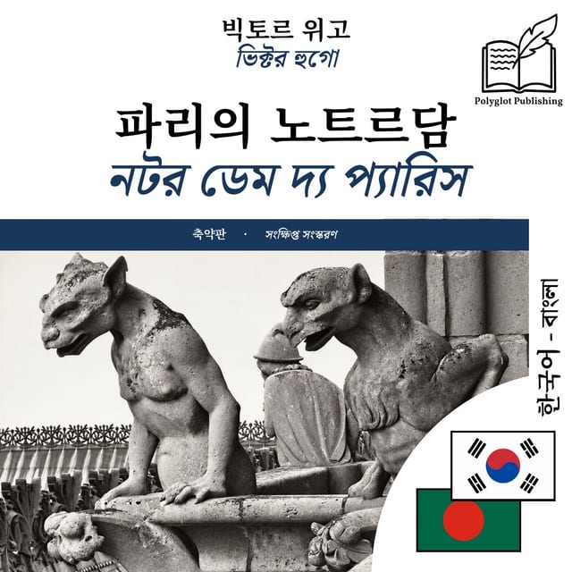 নটর ডেম দ্য প্যারিস