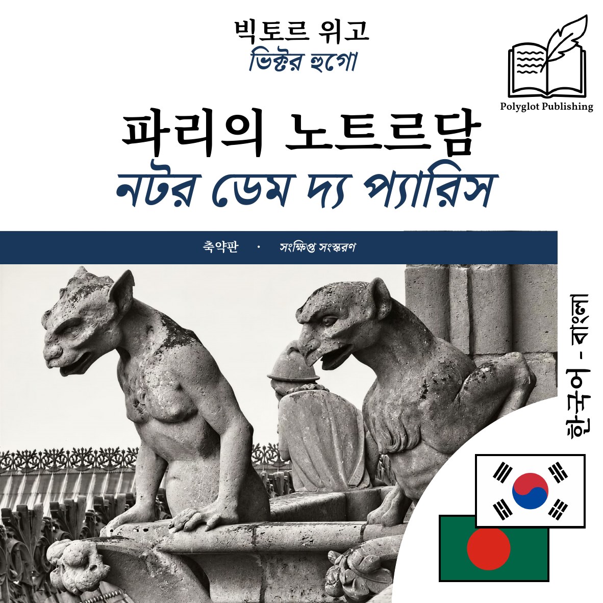 নটর ডেম দ্য প্যারিস