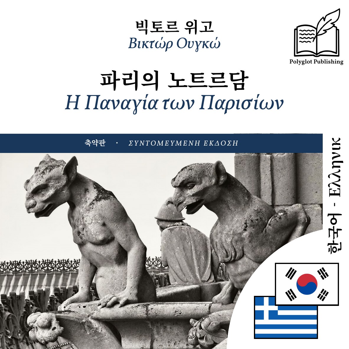 Η Παναγία των Παρισίων