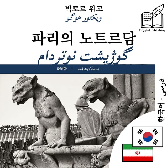 گوژپشت نوتردام