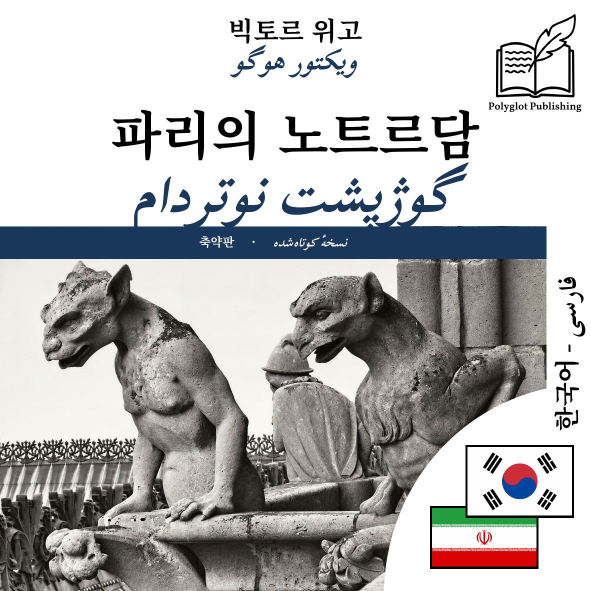 گوژپشت نوتردام