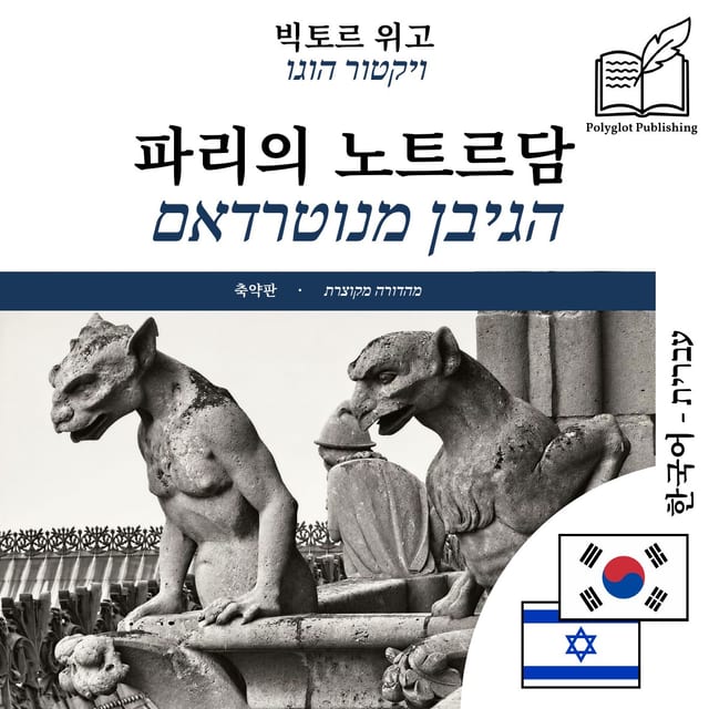 הגיבן מנוטרדאם