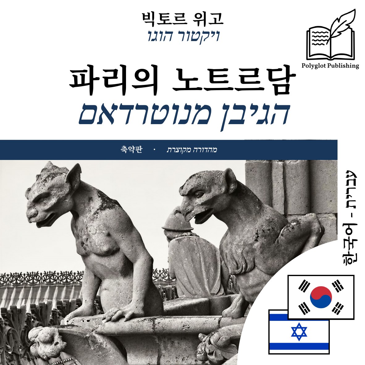 הגיבן מנוטרדאם